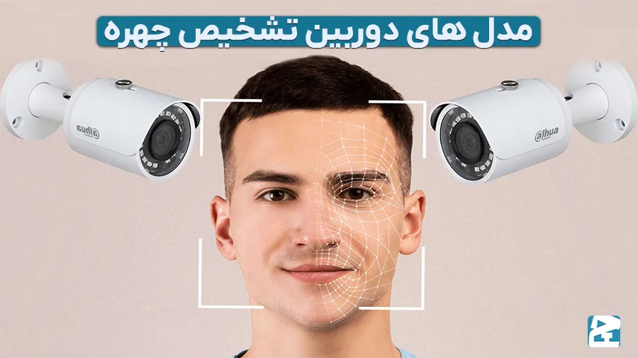 بهترین مدل های دوربین تشخیص چهره