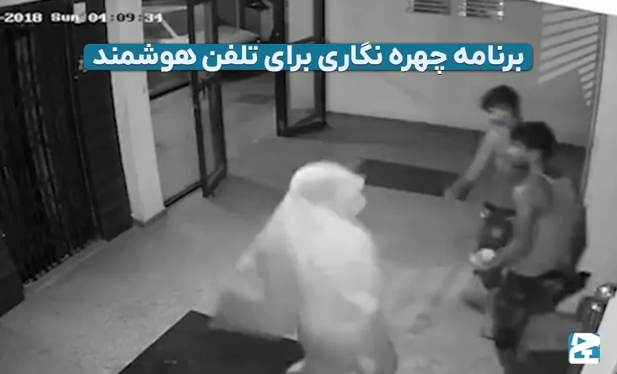 برنامه چهره نگاری برای تلفن هوشمند