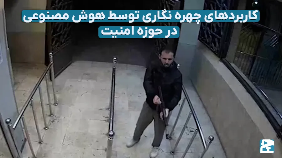 چهره نگاری با هوش مصنوعی