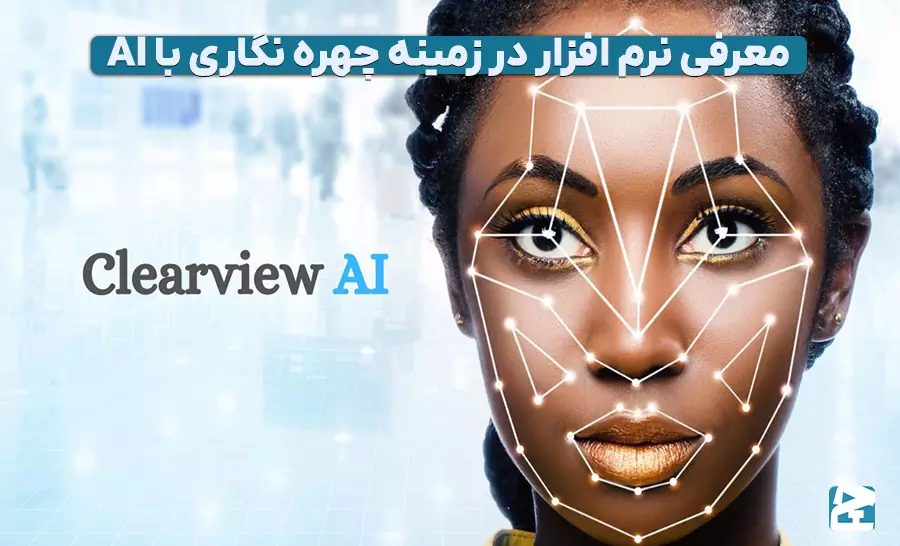 چهره نگاری با هوش مصنوعی؛ طعم امنیت با تکنولوژی