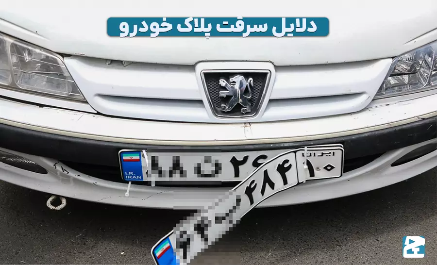 سرقت پلاک خودرو و اقدامات پس از آن