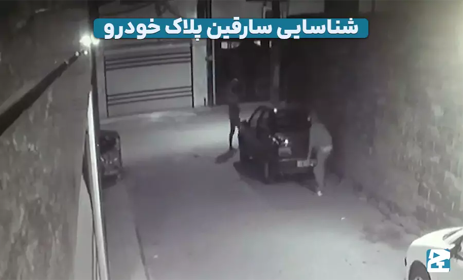 سرقت پلاک خودرو و اقدامات پس از آن