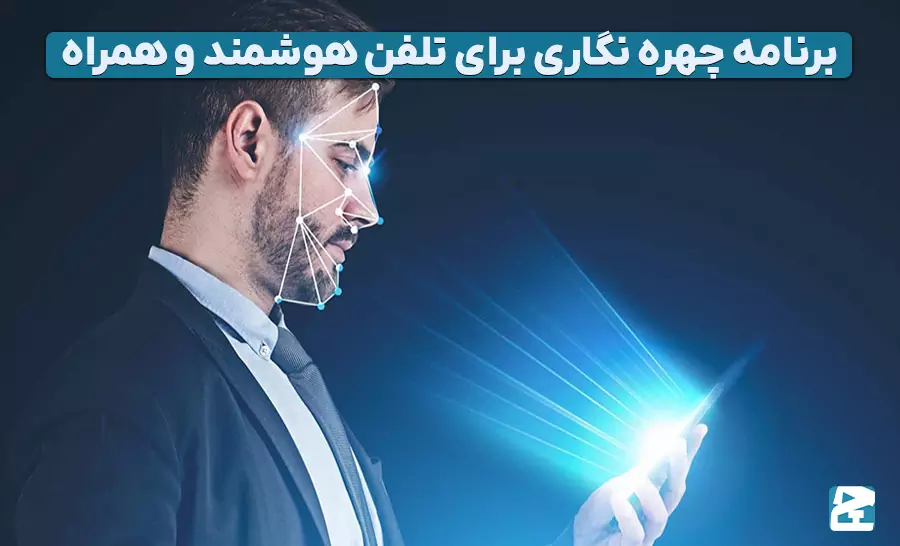 برنامه چهره نگاری برای تلفن هوشمند