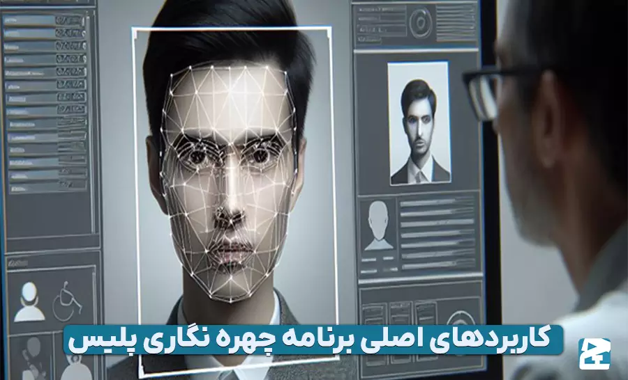 برنامه چهره نگاری پلیس