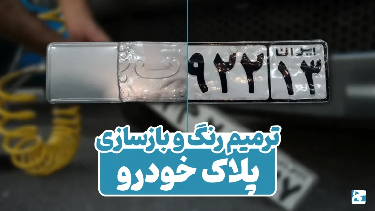 ترمیم رنگ و بازسازی پلاک خودرو