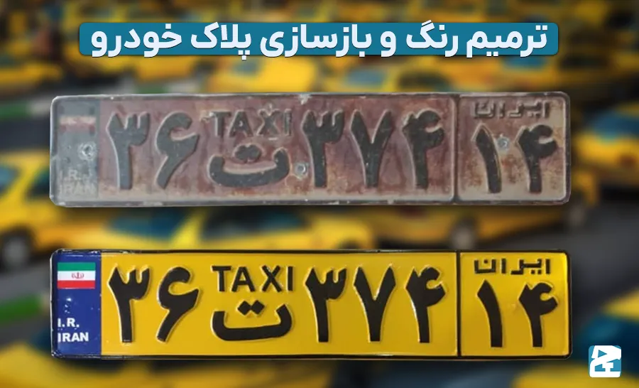 ترمیم رنگ و بازسازی پلاک خودرو