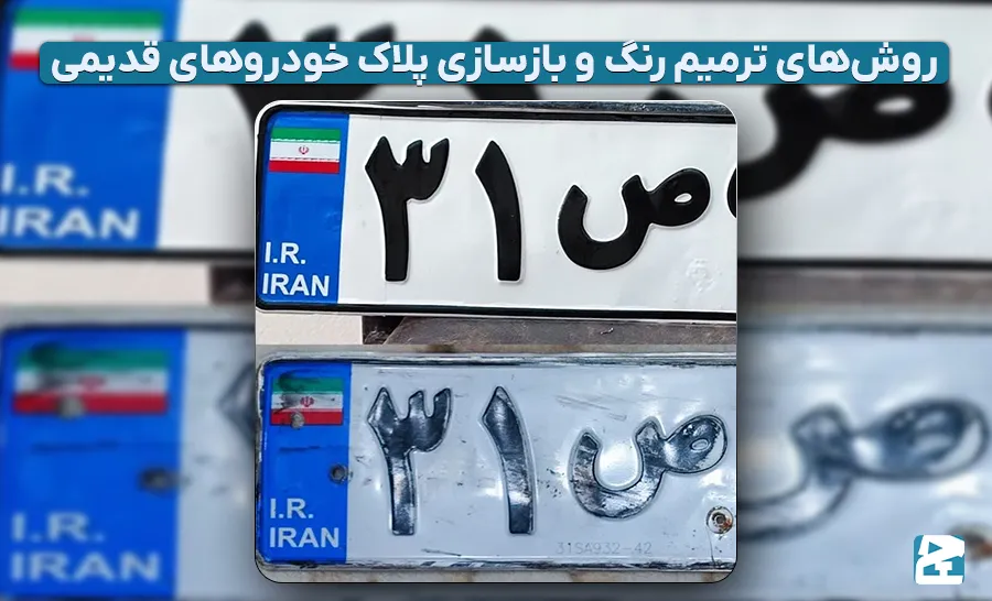 ترمیم رنگ و بازسازی پلاک خودرو