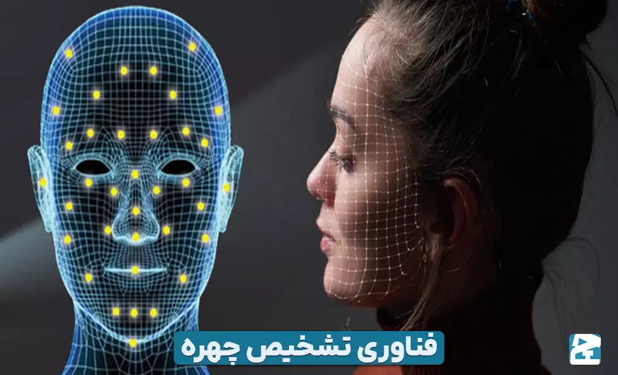 فناوری تشخیص چهره