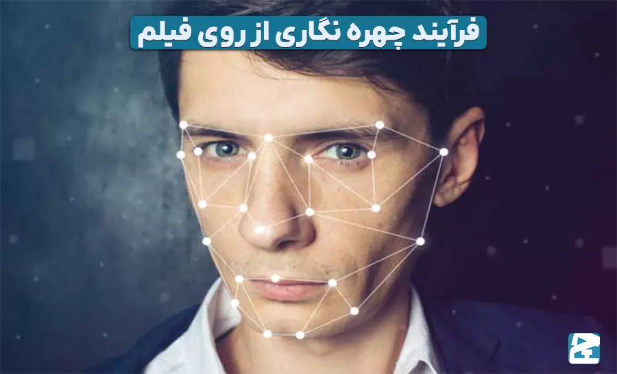 چهره نگاری از روی فیلم