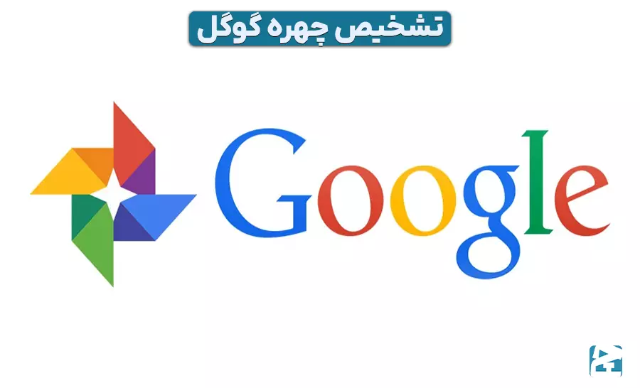 تشخیص چهره گوگل