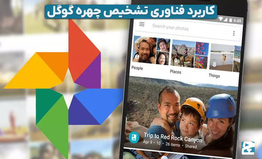 تشخیص چهره گوگل