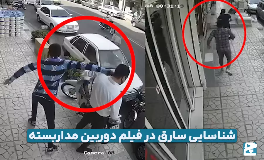 شناسایی سارق در فیلم دوربین مداربسته