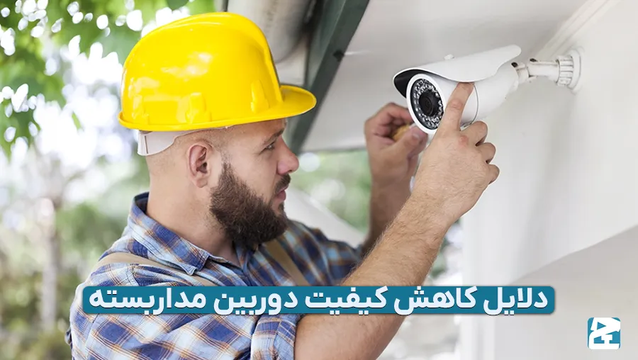دلایل کاهش کیفیت دوربین مداربسته
