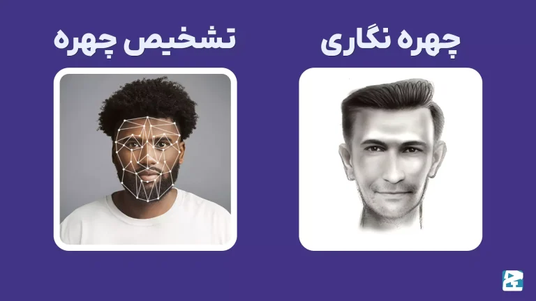 تفاوت تشخیص چهره و چهره نگاری