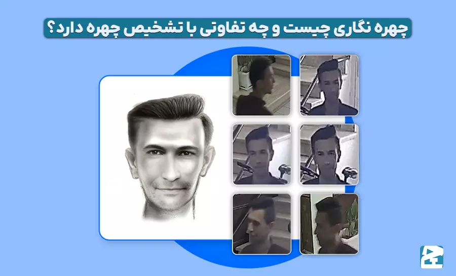تفاوت تشخیص چهره و چهره نگاری