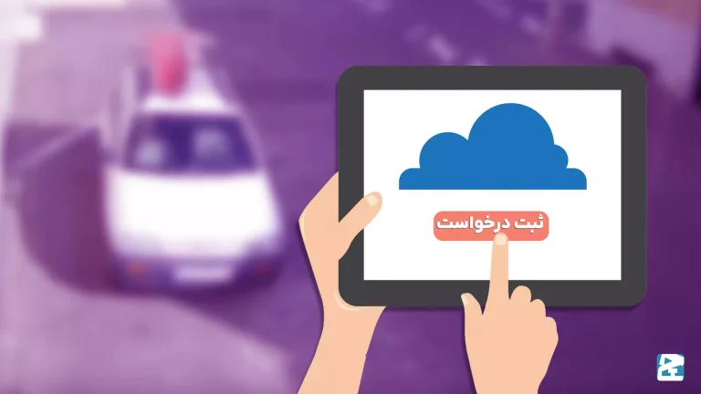 ثبت درخواست و ارسال تصاویر