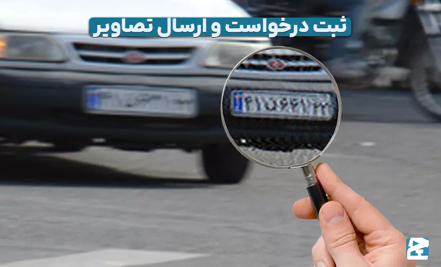 ثبت درخواست و ارسال تصاویر
