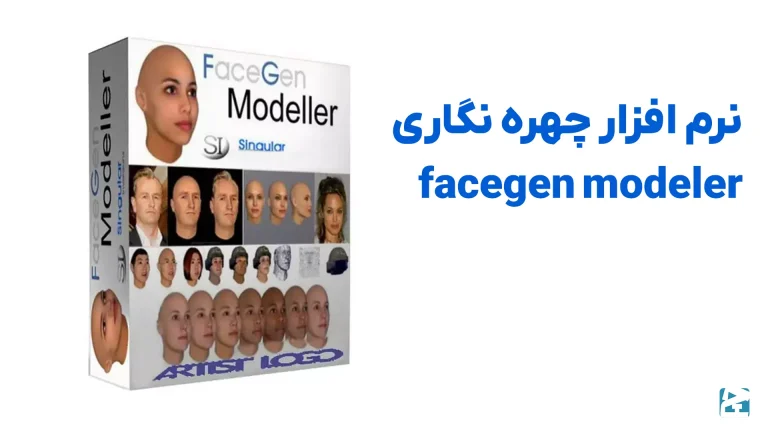 نرم افزار چهره نگاری FaceGen Modeler