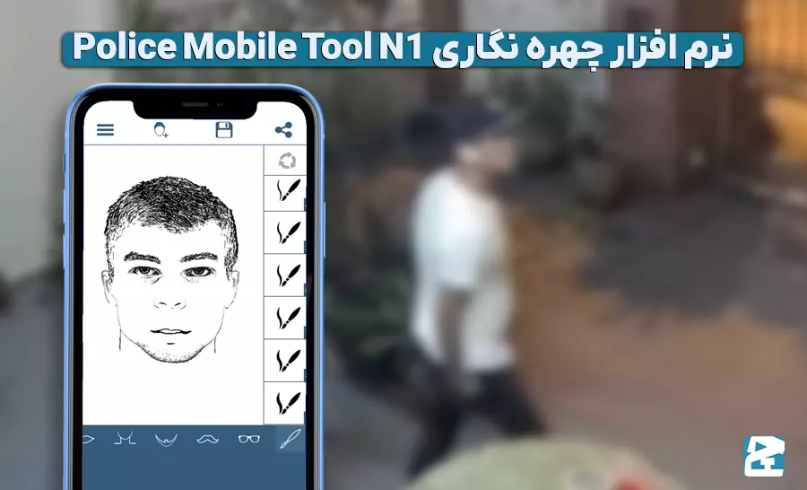 نرم افزار چهره نگاری Police Mobile Tool N1