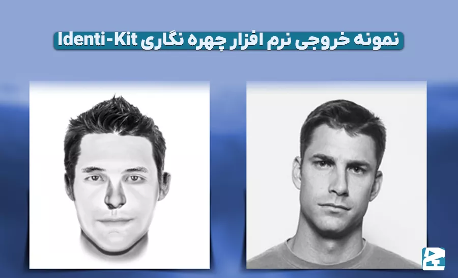 نرم افزار چهره نگاری Identi-Kit