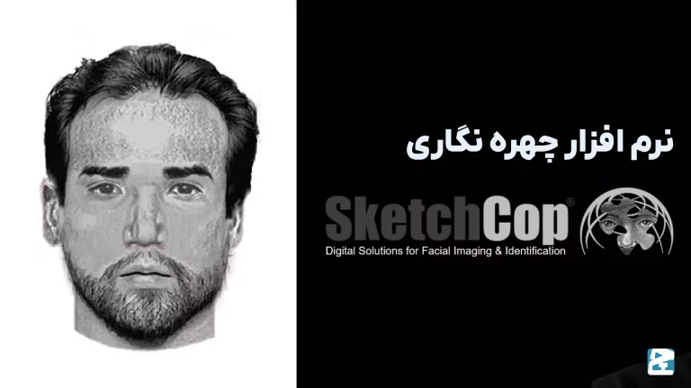 نرم افزار چهره نگاری SketchCop