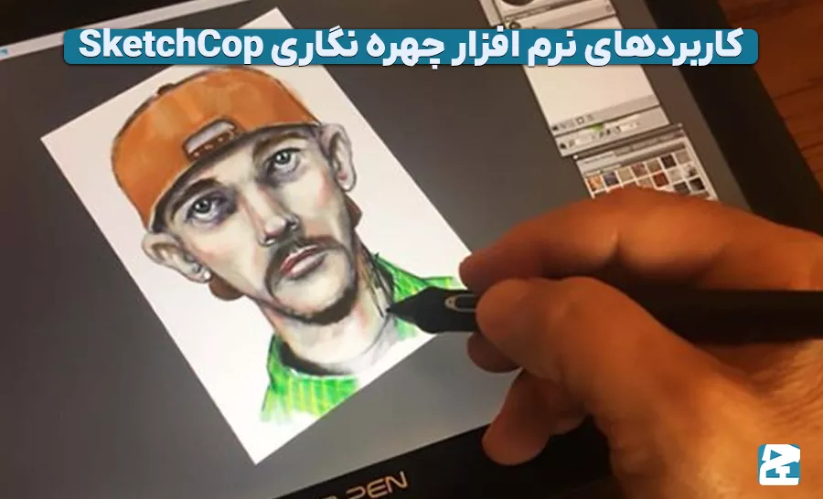 نرم افزار چهره نگاری SketchCop