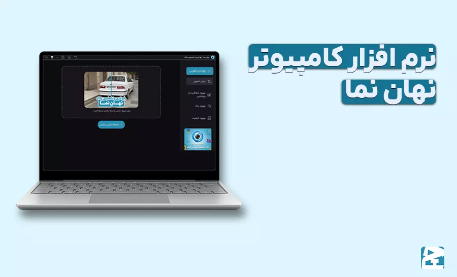 نرم افزار رایگان شفاف سازی پلاک خودرو