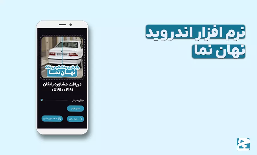 نرم افزار رایگان شفاف سازی پلاک خودرو