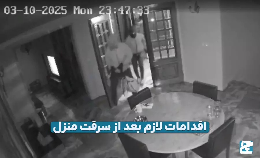 اقدامات لازم بعد از سرقت منزل