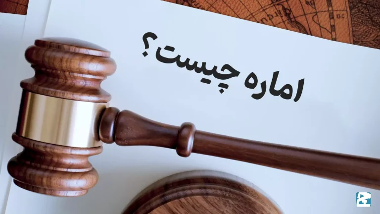 اماره چیست