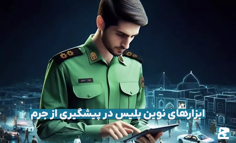 پلیس هوشمند