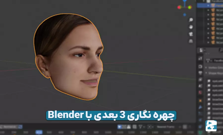 چهره نگاری 3 بعدی با Blender